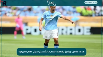 هدف مذهل: ريندرز يضاعف تقدم مانشستر سيتي أمام باليرمو!